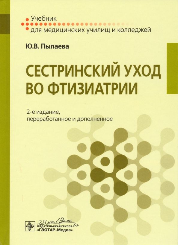 Обложка книги "Юлия Пылаева: Сестринский уход во фтизиатрии. Учебник"