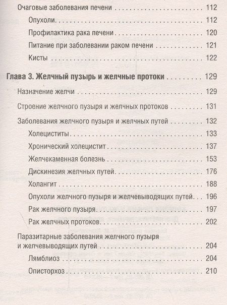 Фотография книги "Юлия Попова: Болезни печени и желчного пузыря. Диагностика, лечение, профилактика"