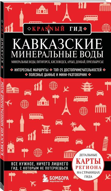 Фотография книги "Юлия Пятницына: Кавказские Минеральные Воды — Минеральные воды, Пятигорск, Кисловодск, Архыз, Домбай, Приэльбрусье (4-е изд., испр. и доп.)"