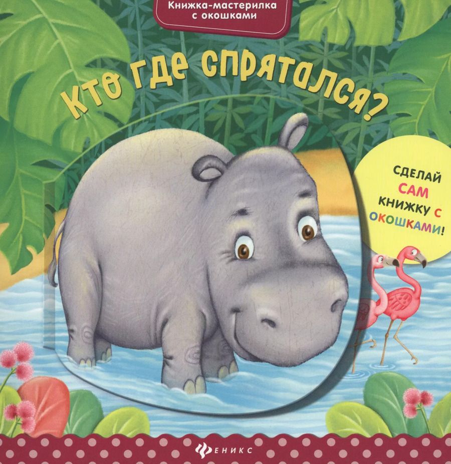 Обложка книги "Юлия Разумовская: Кто где спрятался?"