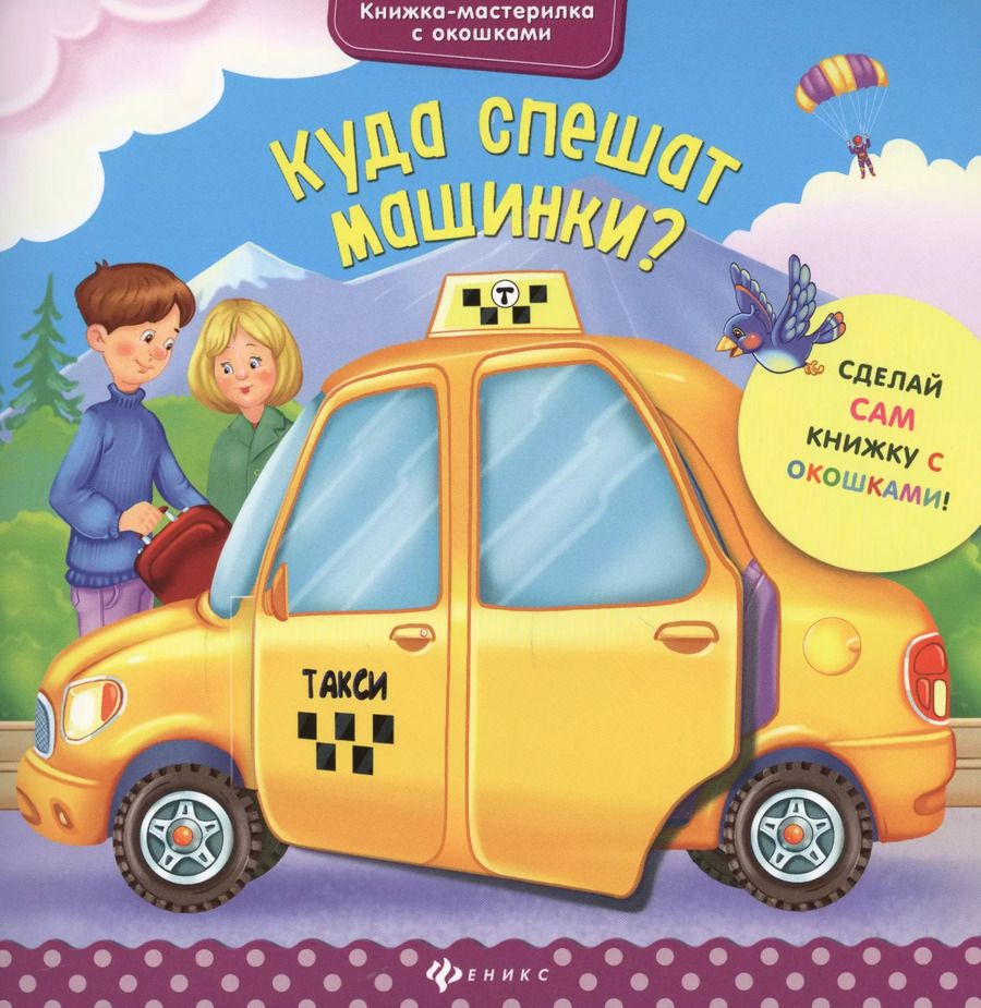 Обложка книги "Юлия Разумовская: Куда спешат машинки?"