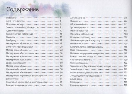 Фотография книги "Юлия Савенкова: Зимний альбом. Пошаговые мастер-классы по рисованию, для творчества и зимнего досуга"