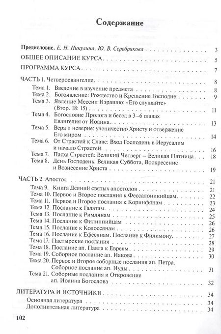 Фотография книги "Юлия Серебрякова: Учебно-методические материалы по программе "Теология". Часть 8. Священное Писание Нового Завета"