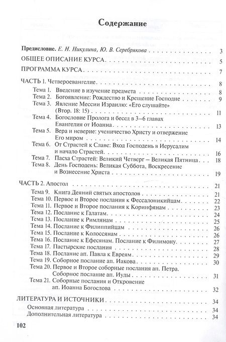 Фотография книги "Юлия Серебрякова: Учебно-методические материалы по программе "Теология". Часть 8. Священное Писание Нового Завета"