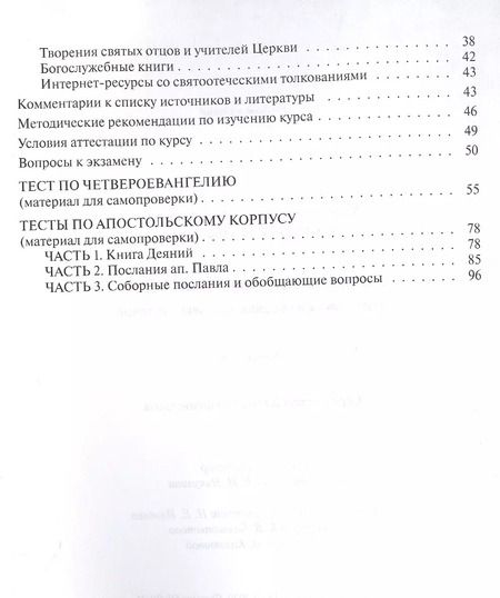 Фотография книги "Юлия Серебрякова: Учебно-методические материалы по программе "Теология". Часть 8. Священное Писание Нового Завета"