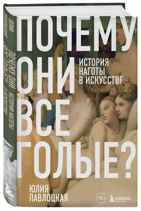 Фотография книги "Юлия Сергеевна: Почему они все голые? История наготы в искусстве"