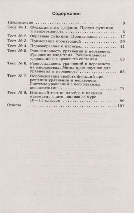 Фотография книги "Юлия Шепелева: Алгебра и начала математического анализа. 11 класс. Тематические тесты. Базовый и углубленный уровни"