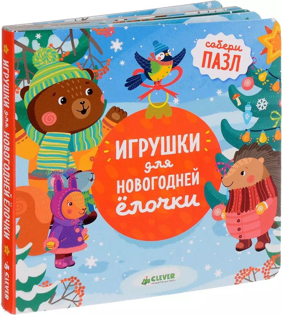 Обложка книги "Юлия Шигарова: Игрушки для новогодней ёлочки"