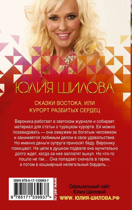 Фотография книги "Юлия Шилова: Сказки Востока, или Курорт разбитых сердец"