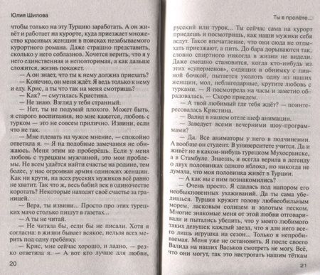 Фотография книги "Юлия Шилова: Ты в пролёте, или помнишь, как я тебя любила?"