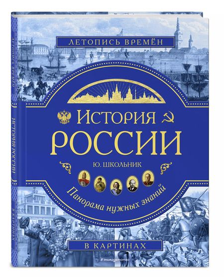 Фотография книги "Юлия Школьник: История России. Панорама нужных знаний"