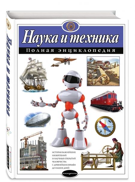 Фотография книги "Юлия Школьник: Наука и техника. Полная энциклопедия"