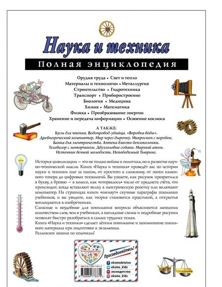 Фотография книги "Юлия Школьник: Наука и техника. Полная энциклопедия"