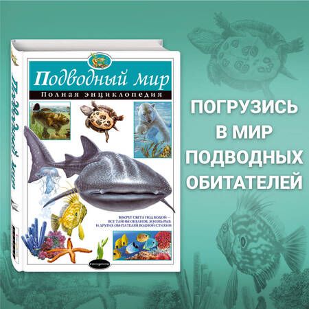 Фотография книги "Юлия Школьник: Подводный мир. Полная энциклопедия"