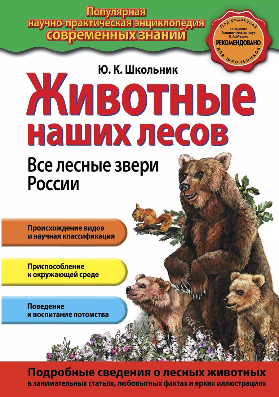 Обложка книги "Юлия Школьник: Животные наших лесов. Все лесные звери России"