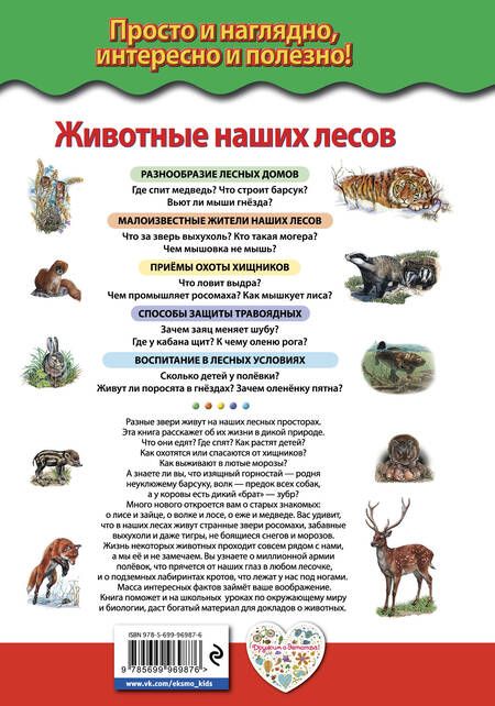 Фотография книги "Юлия Школьник: Животные наших лесов. Все лесные звери России"