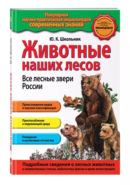 Фотография книги "Юлия Школьник: Животные наших лесов. Все лесные звери России"