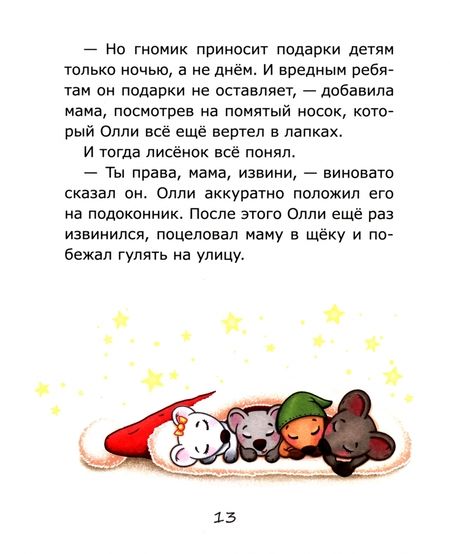 Фотография книги "Юлия Сибирцева: Лисенок Олли празднует Рождество"