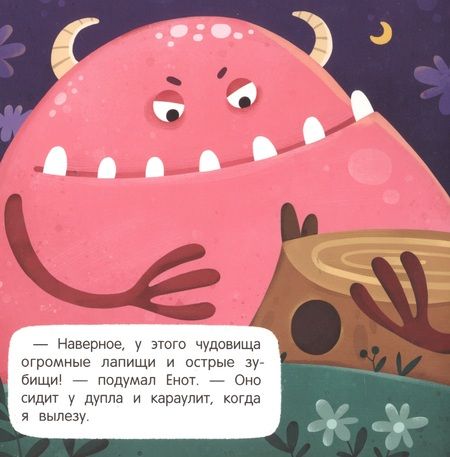 Фотография книги "Юлия Симбирская: Пугливый Енот"