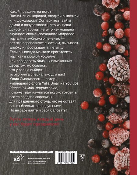 Фотография книги "Юлия Смолиговец: Вкус праздника"
