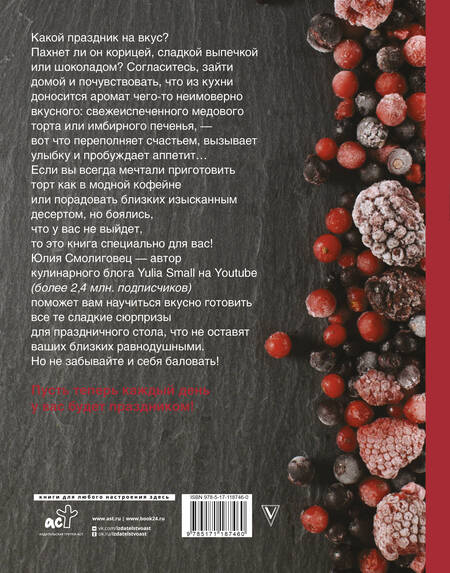 Фотография книги "Юлия Смолиговец: Вкус праздника"
