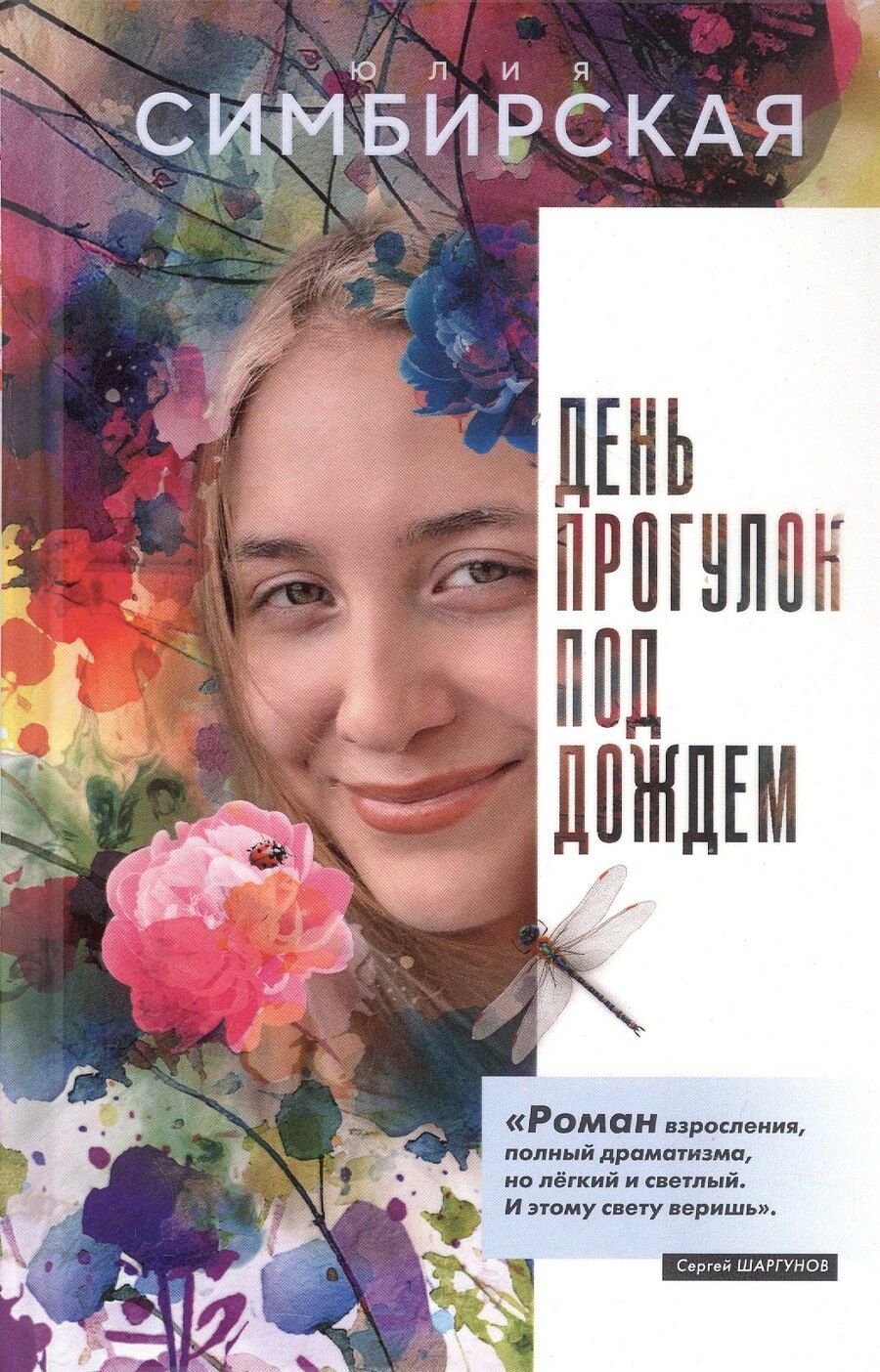 Обложка книги "Юлия Станиславовна: День прогулок под дождем. Роман-скольжение"