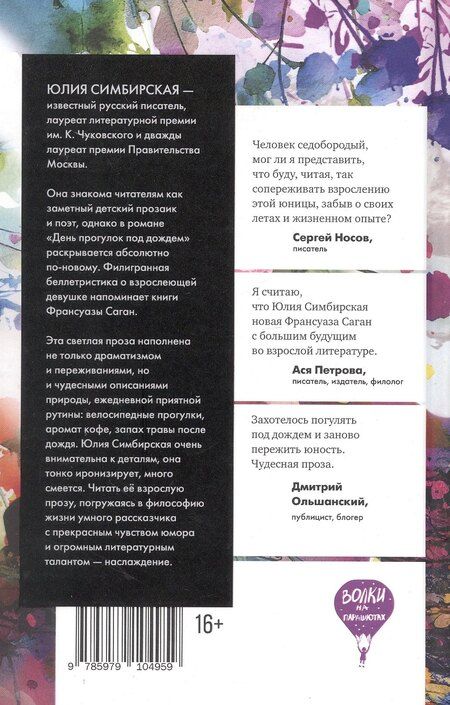 Фотография книги "Юлия Станиславовна: День прогулок под дождем. Роман-скольжение"