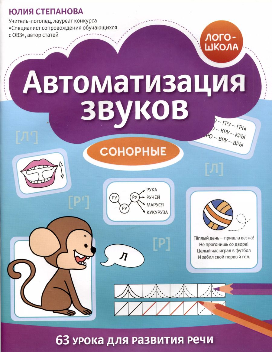 Обложка книги "Юлия Степанова: Автоматизация звуков. Сонорные"