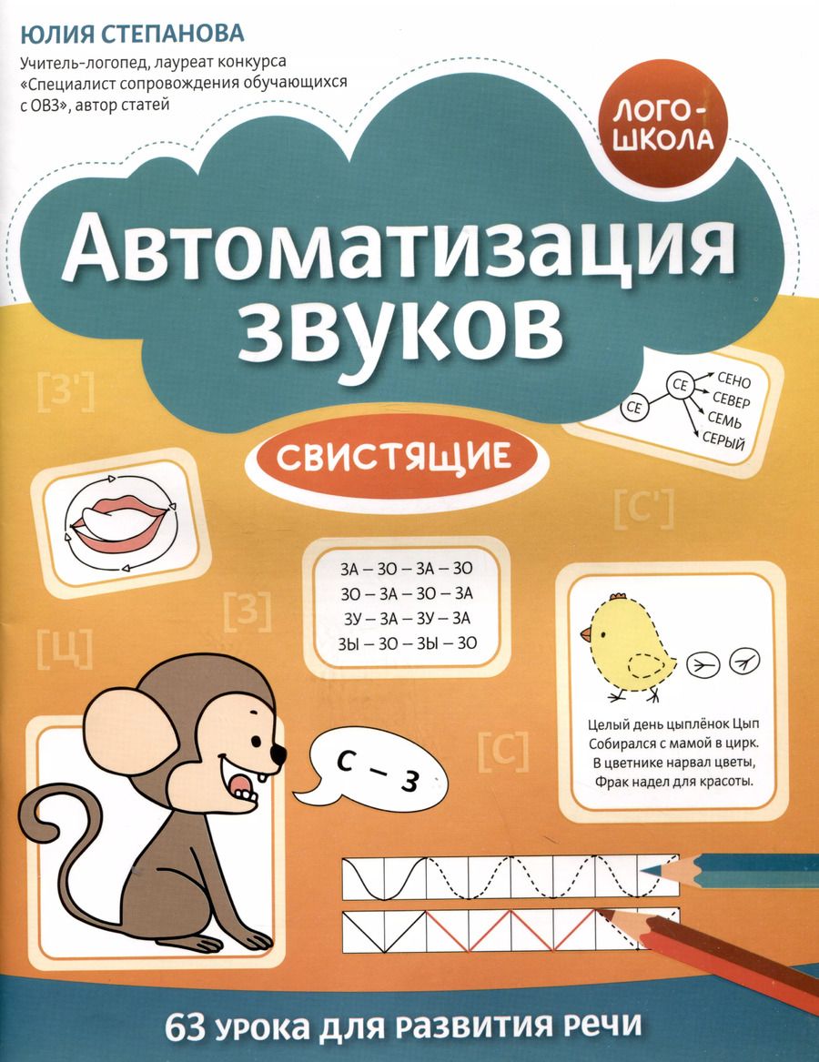 Обложка книги "Юлия Степанова: Автоматизация звуков. Свистящие"