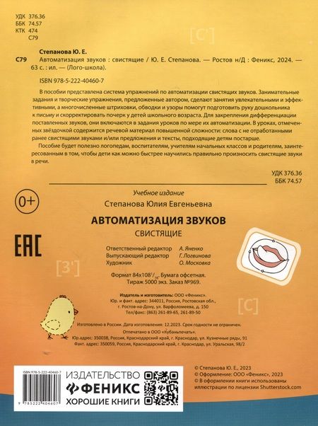 Фотография книги "Юлия Степанова: Автоматизация звуков. Свистящие"