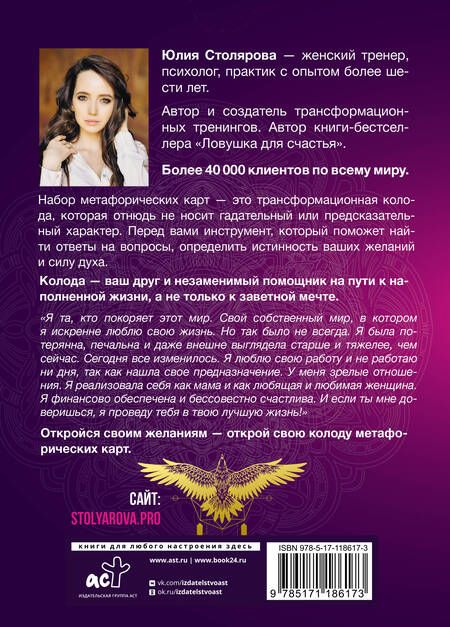 Фотография книги "Юлия Столярова: Искусство получать. Метафорические карты исполнения желаний (+ карта желаний)"
