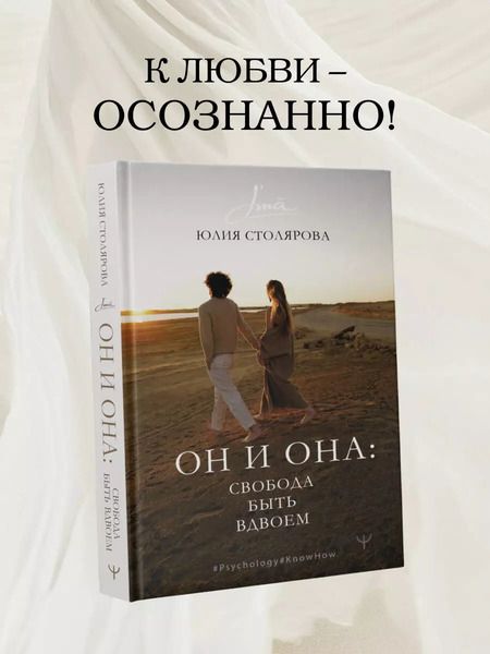 Фотография книги "Юлия Столярова: Он и Она: свобода быть вдвоем"