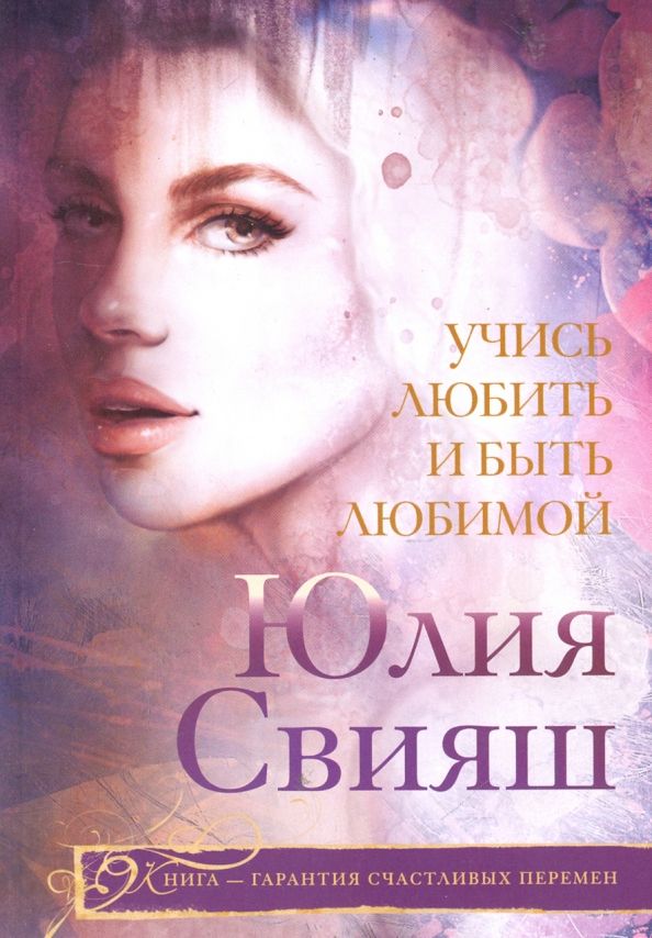 Обложка книги "Юлия Свияш: Учись любить и быть любимой"