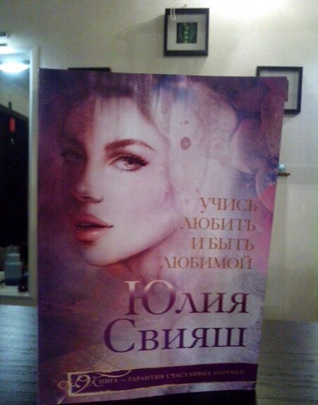 Фотография книги "Юлия Свияш: Учись любить и быть любимой"