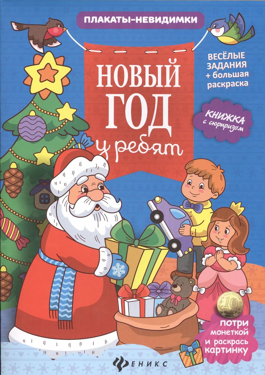 Обложка книги "Юлия Таширова: Новый год у ребят: книжка с сюрпризом"
