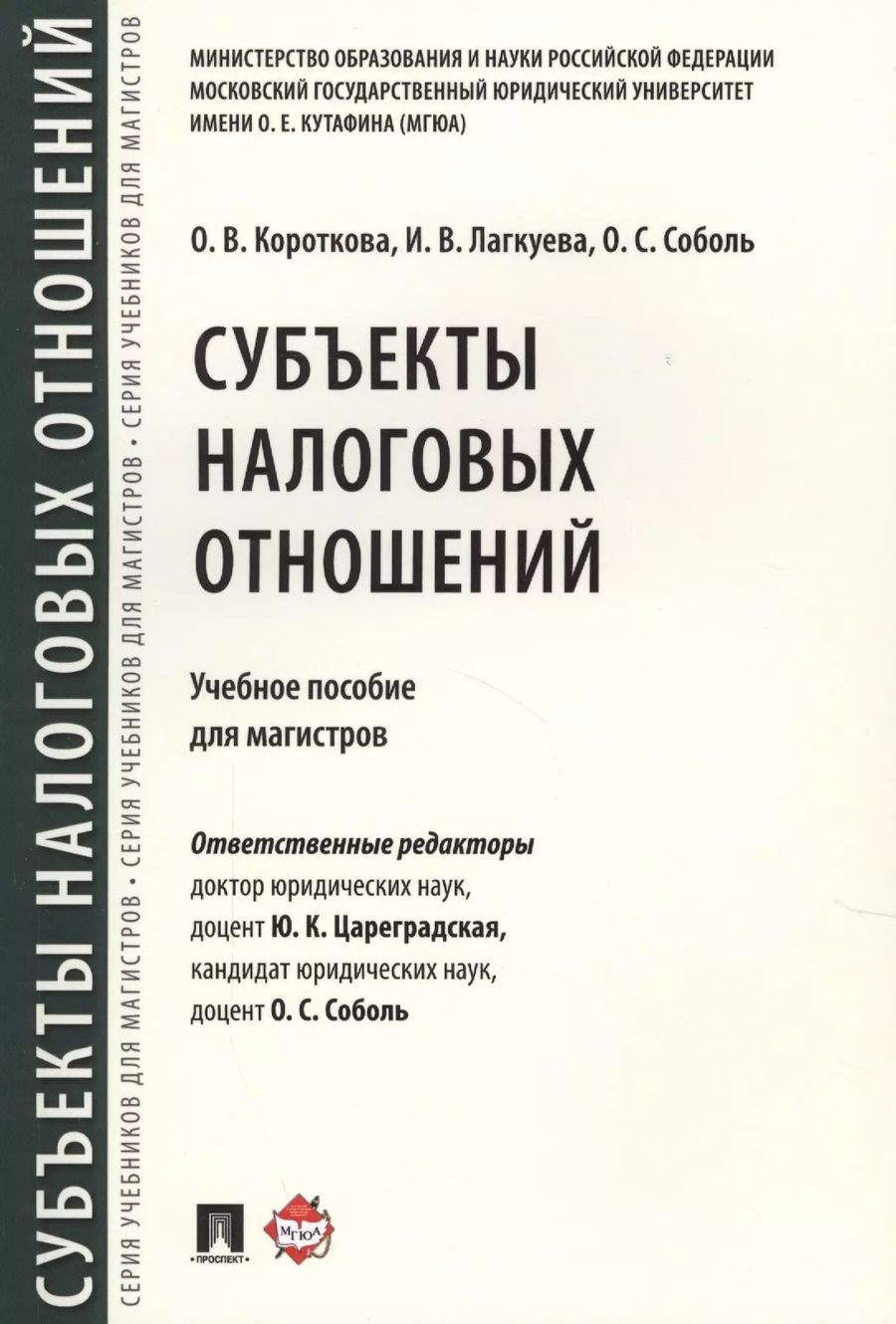 Обложка книги "Юлия Цареградская: Субъекты налоговых отношений.Уч.пос. для магистров."