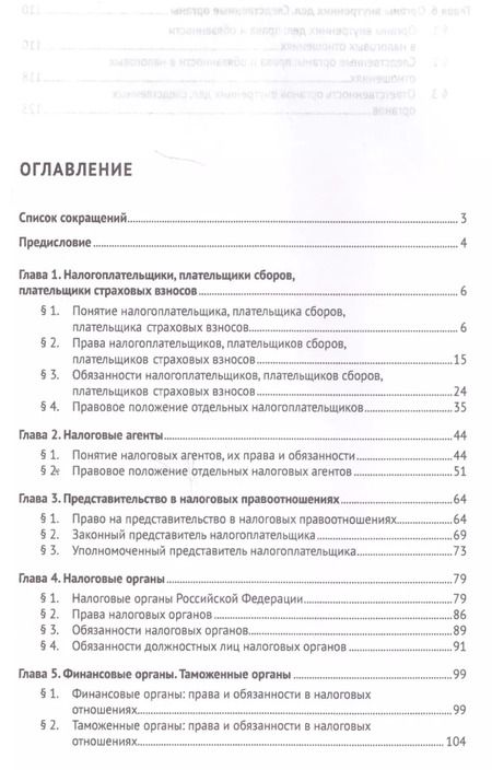 Фотография книги "Юлия Цареградская: Субъекты налоговых отношений.Уч.пос. для магистров."