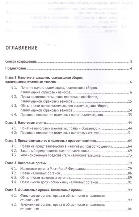 Фотография книги "Юлия Цареградская: Субъекты налоговых отношений.Уч.пос. для магистров."