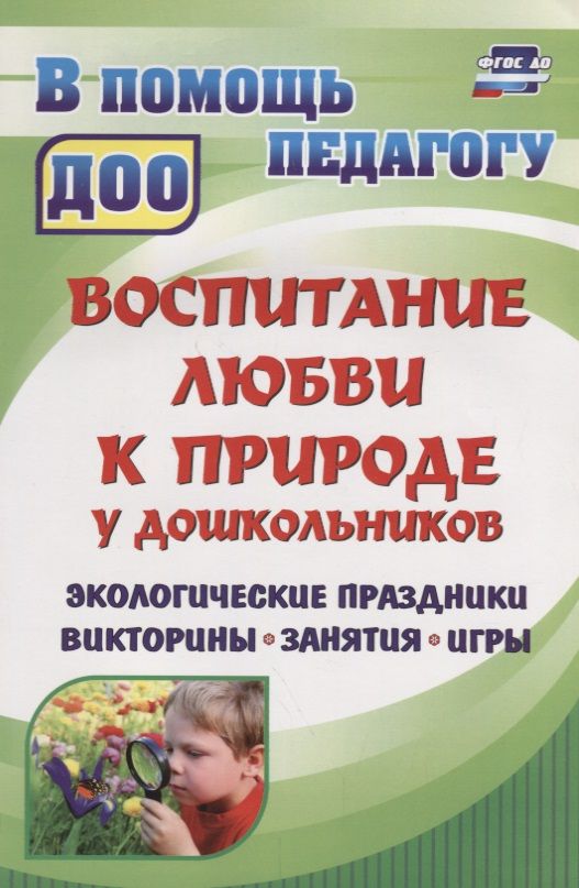 Обложка книги "Юлия Вакуленко: Воспитание любви к природе у дошкольников. Экологические праздники, викторины, занятия. ФГОС ДО"