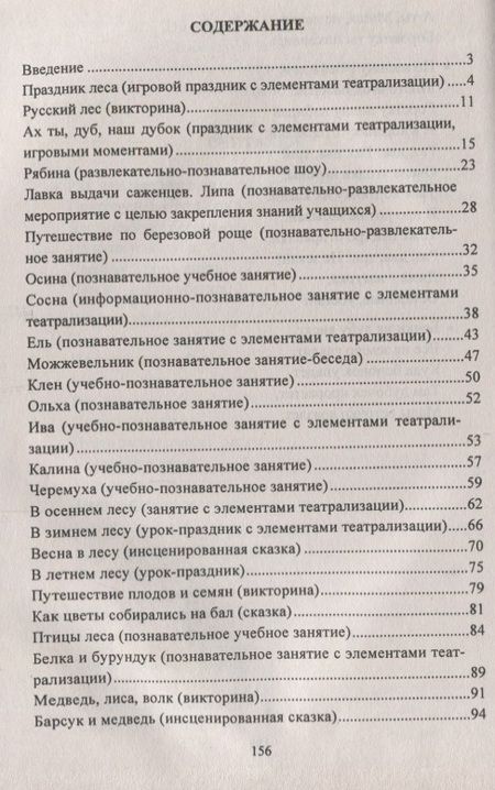 Фотография книги "Юлия Вакуленко: Воспитание любви к природе у дошкольников. Экологические праздники, викторины, занятия. ФГОС ДО"