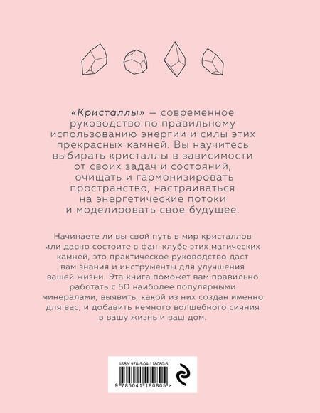 Фотография книги "Юлия Ван: Кристаллы. Для души, здоровья и благополучия"