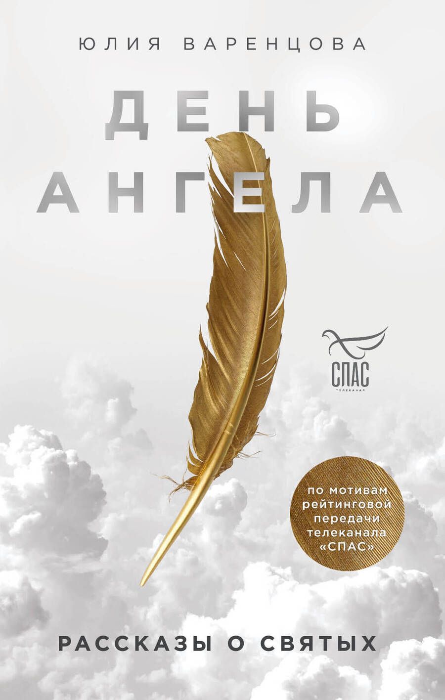 Обложка книги "Юлия Варенцова: День Ангела. Рассказы о святых"