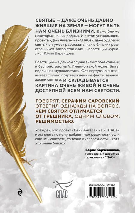 Фотография книги "Юлия Варенцова: День Ангела. Рассказы о святых"
