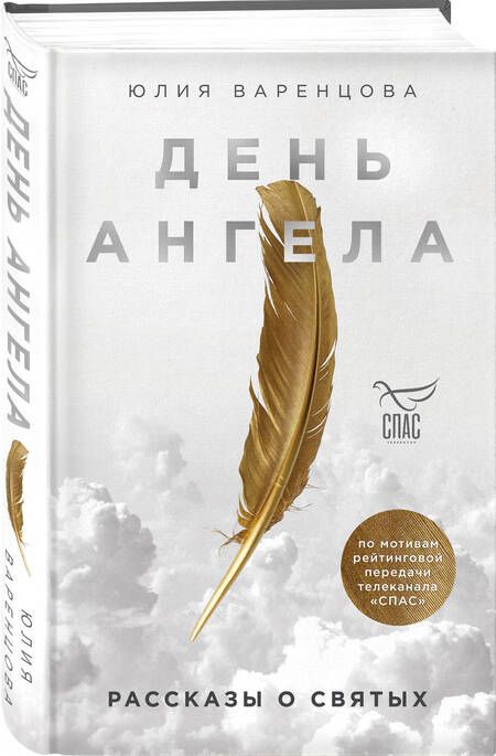 Фотография книги "Юлия Варенцова: День Ангела. Рассказы о святых"