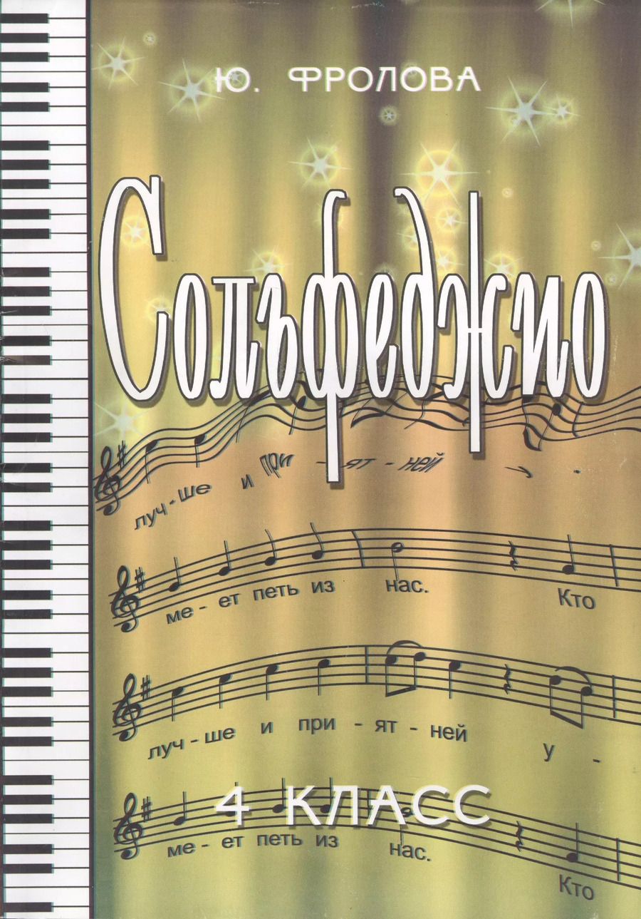 Обложка книги "Юлия Васильевна: Сольфеджио: четвертый класс: учебное пособие"