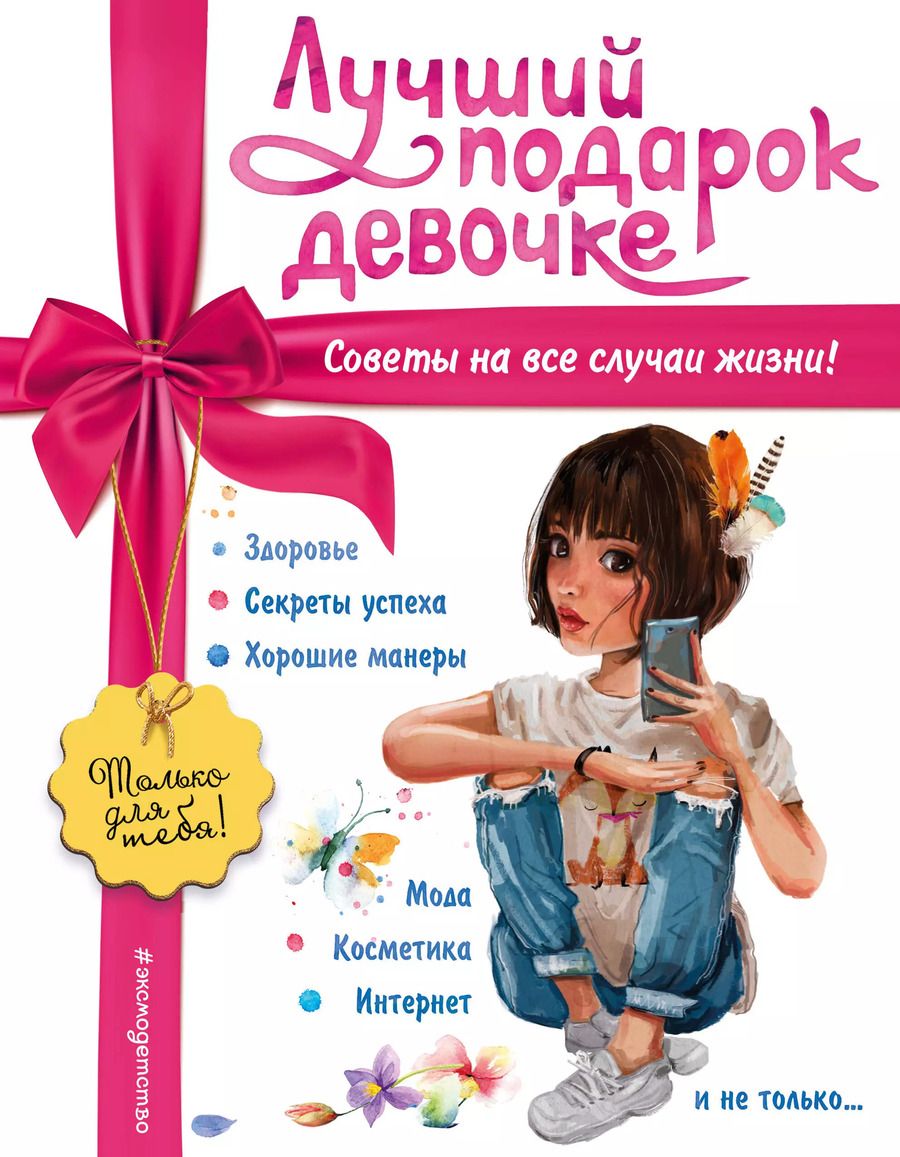 Обложка книги "Юлия Василюк: Лучший подарок девочке"