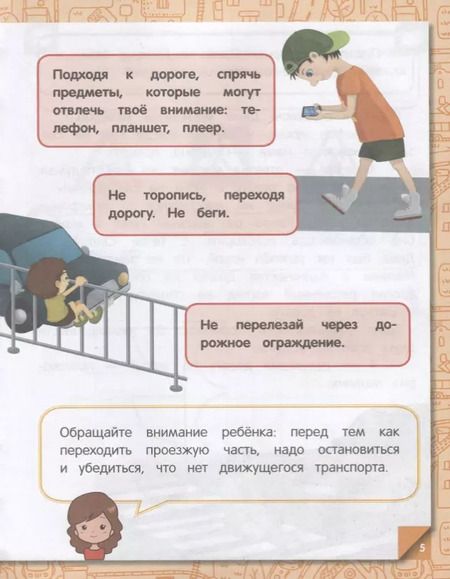Фотография книги "Юлия Василюк: Правила безопасного поведения на улице"