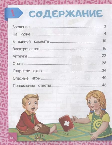 Фотография книги "Юлия Василюк: Правила безопасного поведения в квартире"