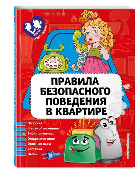 Фотография книги "Юлия Василюк: Правила безопасного поведения в квартире"