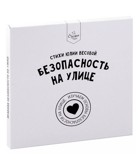 Фотография книги "Юлия Весова: Книга о правилах поведения "Безопасность на улице""